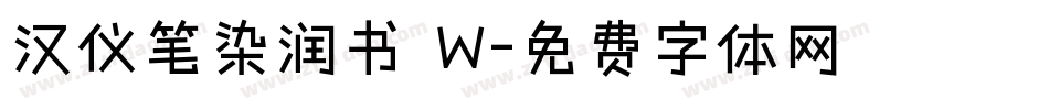 汉仪笔染润书 W字体转换